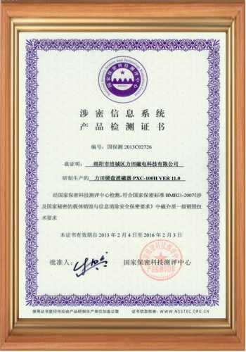 充磁機(jī)廠(chǎng)家涉密信息系統(tǒng)產(chǎn)品檢測(cè)證書(shū) 充磁機(jī)廠(chǎng)家涉密信息系統(tǒng)產(chǎn)品檢測(cè)證書(shū)